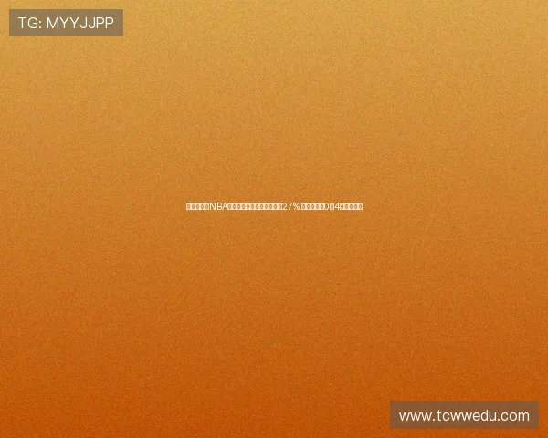 欧洲杯最差NBA现役球员克雷伊奇命中率仅27% 捷克队惨遭0胜4负提前出局