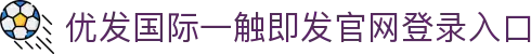 优发国际·随优而动一触即发